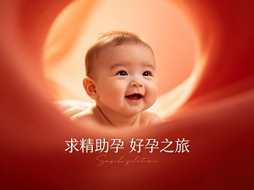 巴宜求精助孕科学助孕 开启专属好孕之旅